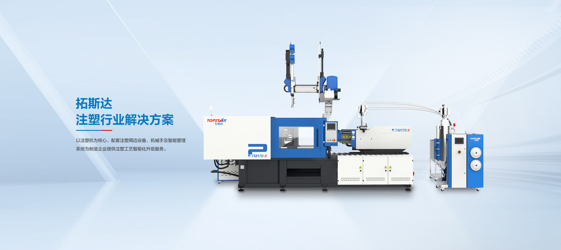 拓斯达科技-工业机器人|注塑机|机械手|塑机辅机|cnc|注塑整厂自动化